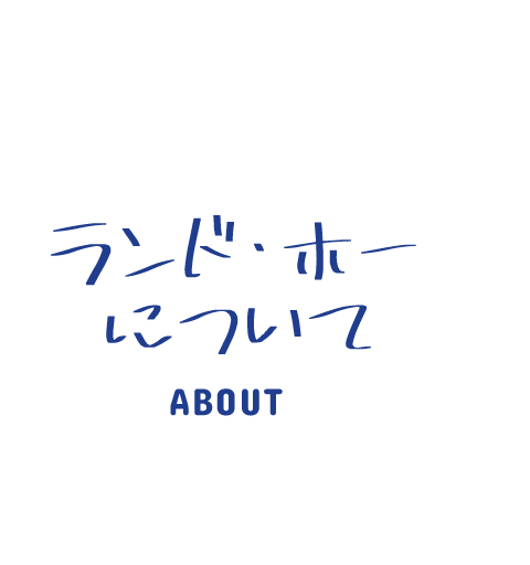 ランド・ホーについて