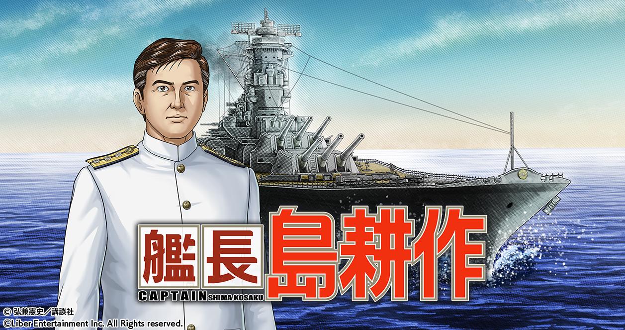 ニュース用バナー_蒼焔の艦隊_艦長島耕作コラボ.jpg
