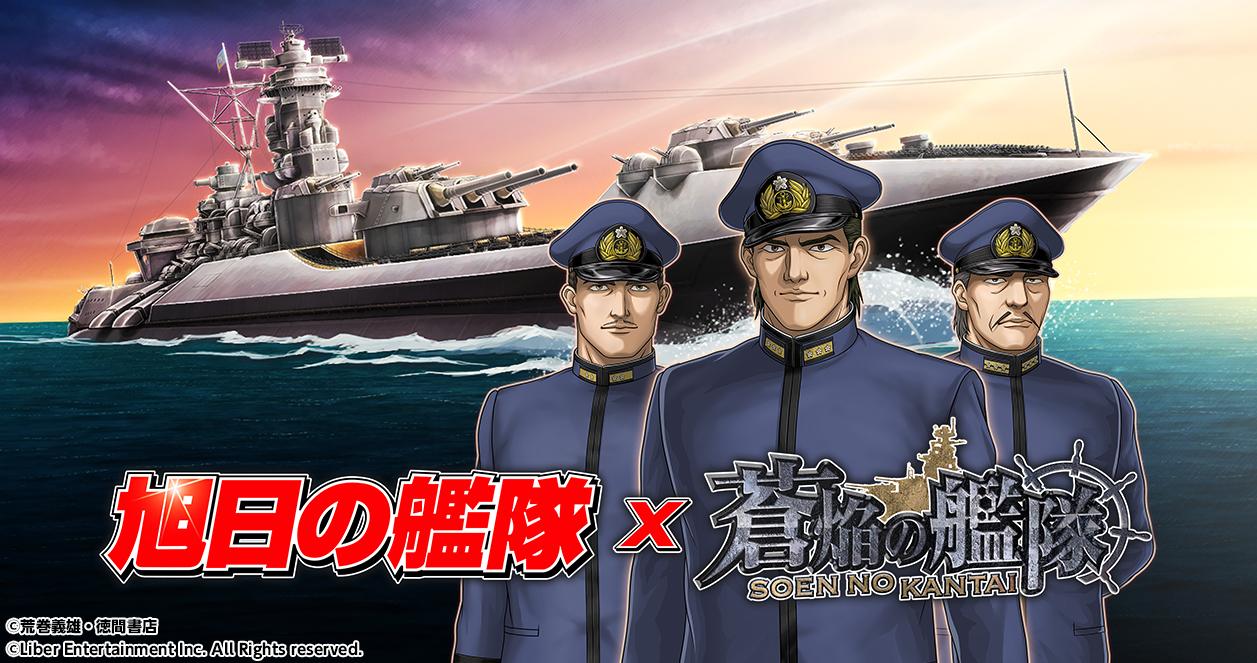 ニュース用バナー_蒼焔の艦隊_旭日の艦隊コラボ.jpg