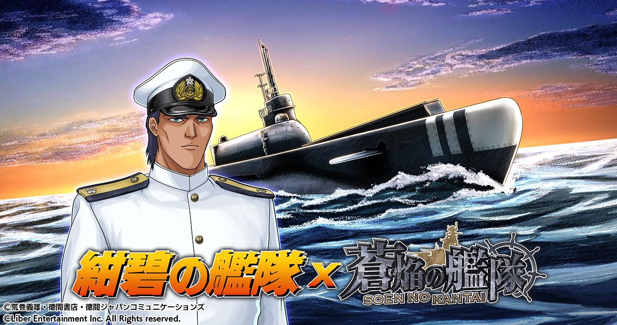 本格海戦ゲーム「蒼焔の艦隊」、「紺碧の艦隊」との限定イベント開催