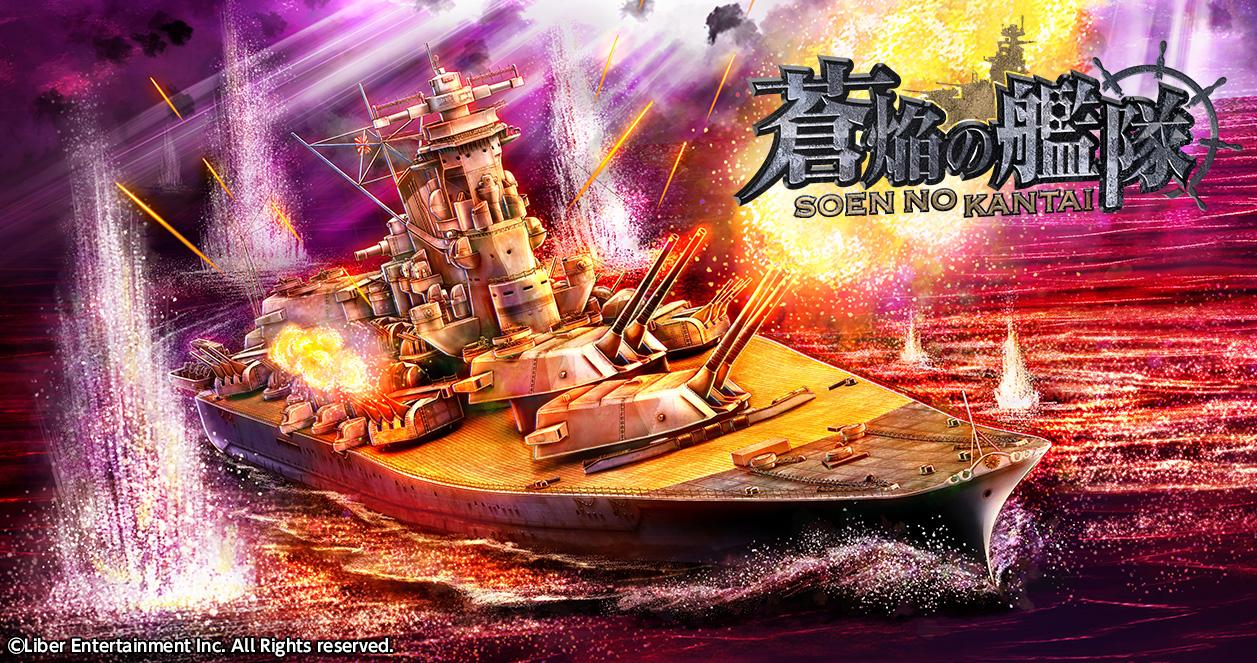 祝！9周年 本格海戦ゲーム『蒼焔の艦隊』！ | ニュース | 株式会社