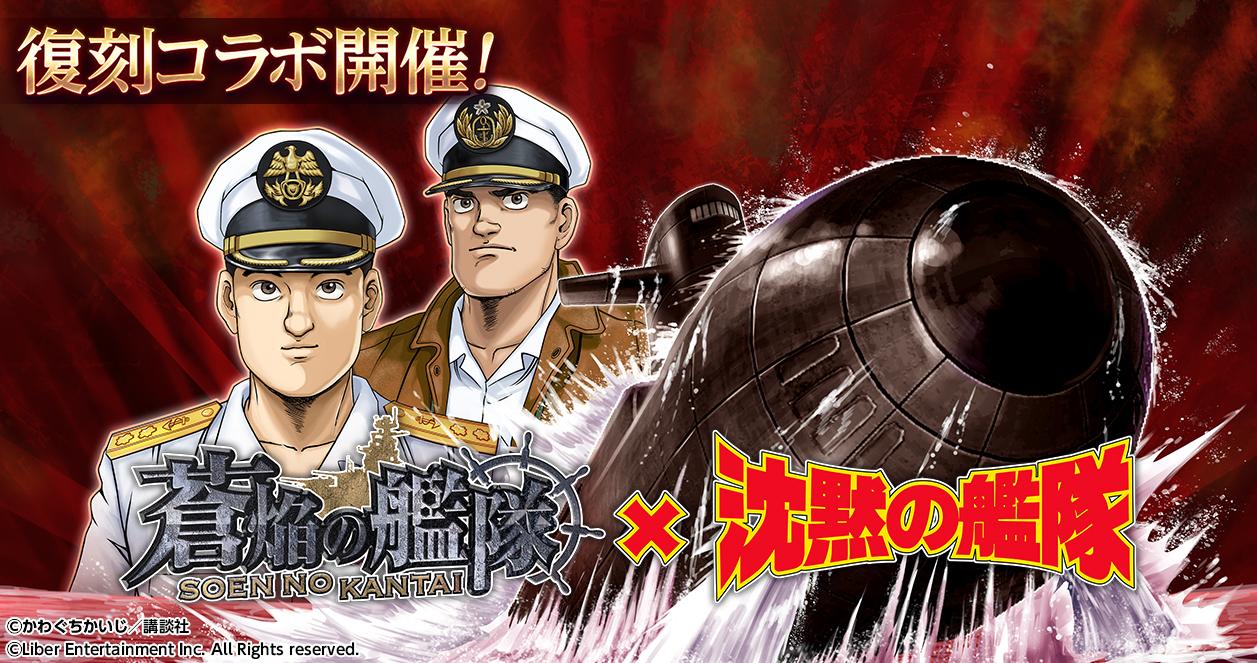 復刻開催！ 本格海戦ゲーム「蒼焔の艦隊」、「沈黙の艦隊」とのコラボ