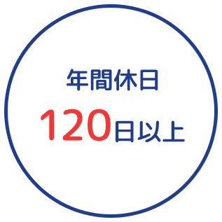 年間休日120日以上